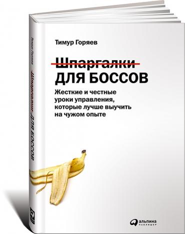 "Шпаргалки для боссов", Тимур Горяев