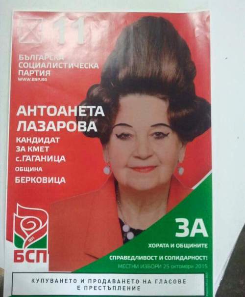Фото 1 Болгарские предвыборные плакаты