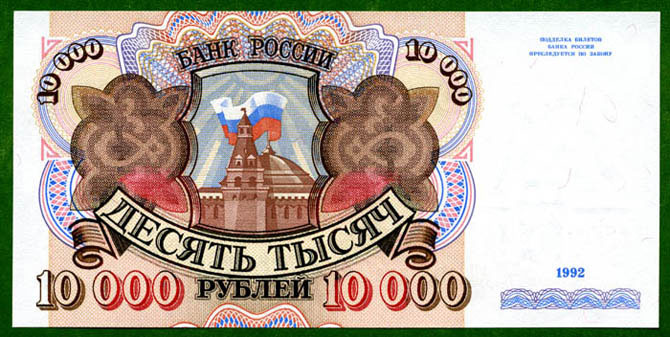 Десять тысяч рублей