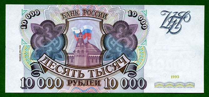 Десять тысяч рублей