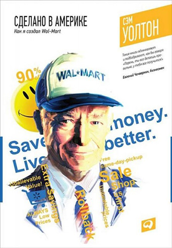Сэм Уолтон "Сделано в Америке. Как я создал Wal-Mart"