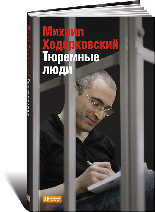 "Тюремные люди", Михаил Ходорковский