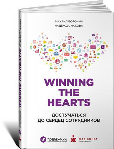 "Winning the hearts", Михаил Воронин, Надежда Макова