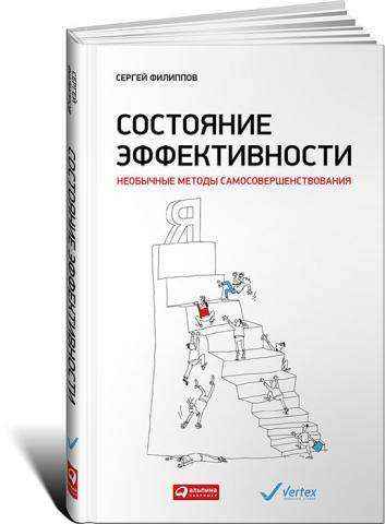 "Состояние эффективности", Сергей Филиппов